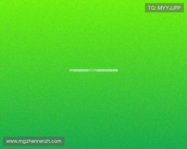 K8真人在线：全方位呈现2026世界杯精彩赛事直播与互动体验